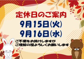 ★定休日のご案内★